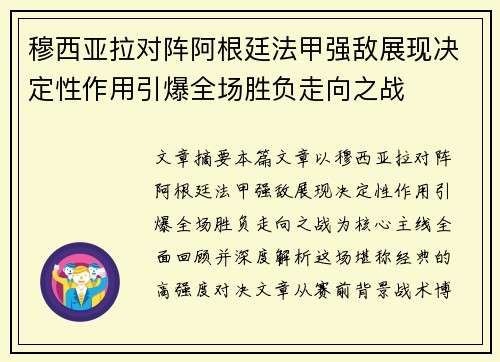 穆西亚拉对阵阿根廷法甲强敌展现决定性作用引爆全场胜负走向之战