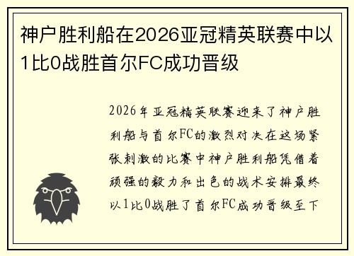 神户胜利船在2026亚冠精英联赛中以1比0战胜首尔FC成功晋级 神户胜利船在2026亚冠精英联赛中以1比0战胜首尔FC成功晋级
