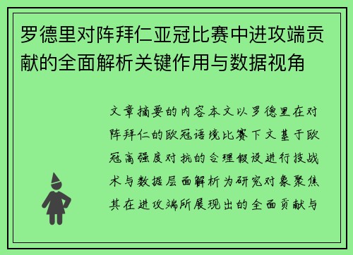 罗德里对阵拜仁亚冠比赛中进攻端贡献的全面解析关键作用与数据视角 罗德里对阵拜仁亚冠比赛中进攻端贡献的全面解析关键作用与数据视角