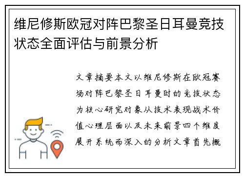 维尼修斯欧冠对阵巴黎圣日耳曼竞技状态全面评估与前景分析 维尼修斯欧冠对阵巴黎圣日耳曼竞技状态全面评估与前景分析