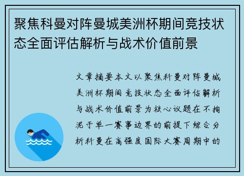 聚焦科曼对阵曼城美洲杯期间竞技状态全面评估解析与战术价值前景