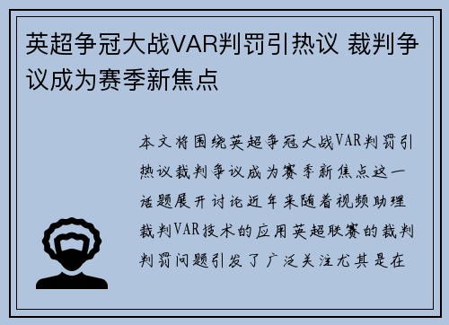 英超争冠大战VAR判罚引热议 裁判争议成为赛季新焦点
