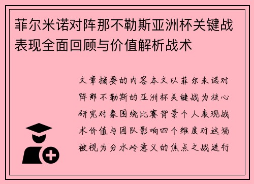 /uploads/images/20260805/fei-er-mi-nuo-dui-zhen-na-bu-le-si-ya-zhou-bei-guan-jian-zhan-biao-xian-quan-mian-hui-gu-yu-jia-zhi-jie-xi-zhan-shu.webp